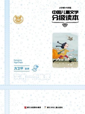 cover image of 中国儿童文学分级读本：共有一个地球（小学卷）（6年级）（Selected Works of China Children Composition:Grade Six,Elementary school ）